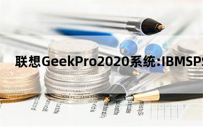 GeekPro2020ϵͳ:IBMSPSSStatisticsعspss