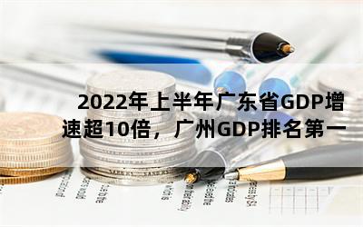 2022ϰ㶫ʡGDPٳ10GDPһ