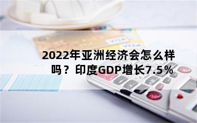 2022޾ûôӡGDP7.5