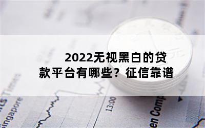 2022Ӻڰ׵Ĵƽ̨Щſ