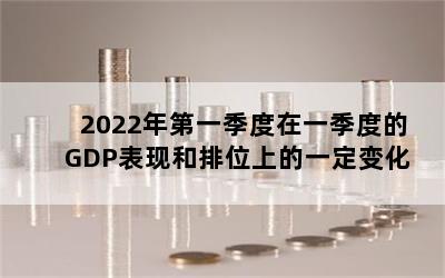 2022һһȵGDPֺλϵһ仯
