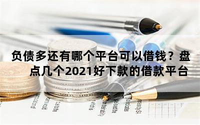 ծ໹ĸƽ̨ԽǮ̵㼸2021¿Ľƽ̨