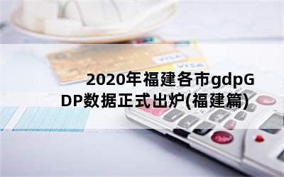 2020긣gdpGDPʽ¯(ƪ)