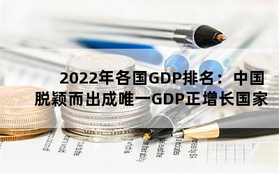 2022GDPйӱΨһGDP