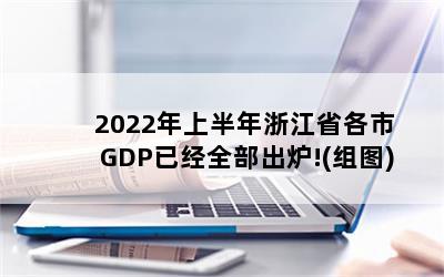 2022ϰ㽭ʡGDPѾȫ¯!(ͼ)