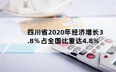 Ĵʡ2020꾭3.8ռȫش4.8