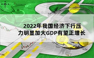 2022ҹѹԼӴGDP