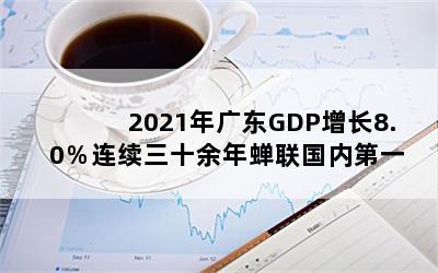 2021㶫GDP8.0ʮڵһ