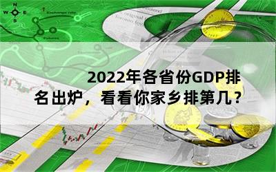 2022ʡGDP¯ŵڼ