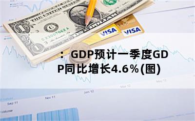 GDPԤһGDPͬ4.6(ͼ)