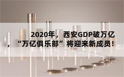 2020꣬GDPڣھֲӭ³Ա