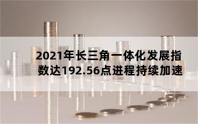 2021곤һ廯չָ192.56̳