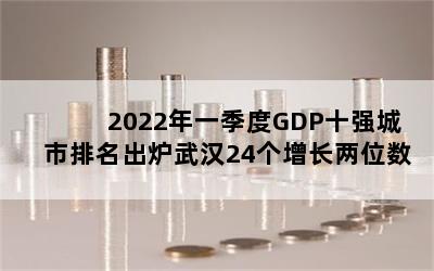 2022һGDPʮǿ¯人24λ