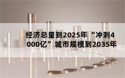 2025ꡰ4000ڡйģ2035