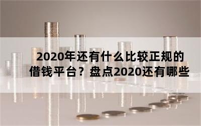 2020껹ʲôȽĽǮƽ̵̨2020Щ