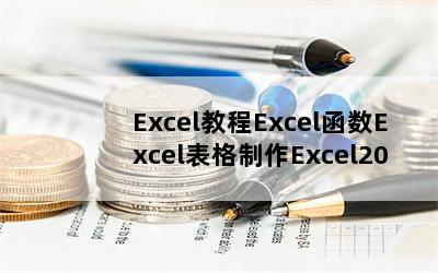 Excel̳ExcelExcelExcel2010ӱExcelʵü
