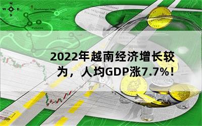 2022ԽϾΪ˾GDP7.7%