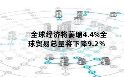 ȫ򾭼ýή4.4%ȫó½9.2