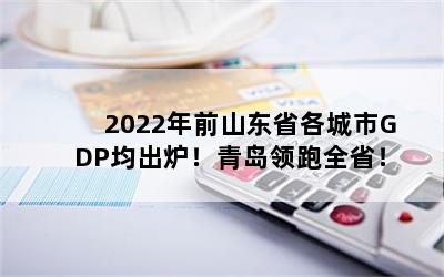 2022ǰɽʡGDP¯ൺȫʡ