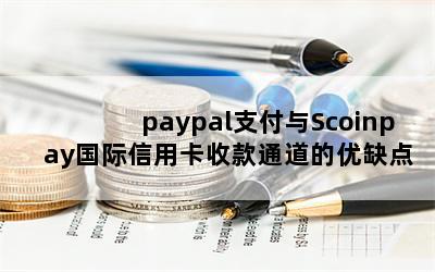 paypal֧Scoinpayÿտͨȱ֧