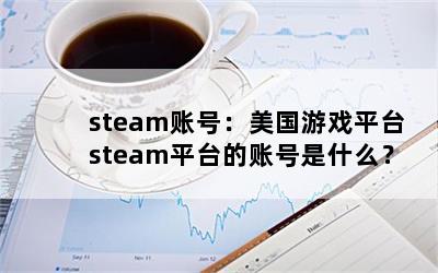 steam˺ţϷƽ̨steamƽ̨˺ʲô