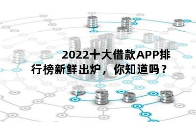 2022ʮAPPаʳ¯֪