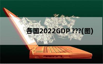 2022GDP ???(ͼ)