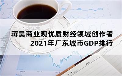 ҵʲƾ2021㶫GDP