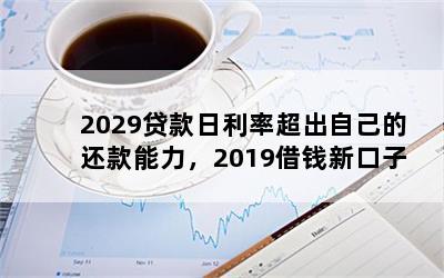 2029ʳԼĻ2019Ǯ¿