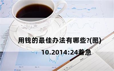 

10.2014:24żǮѰ취Щ?(ͼ)