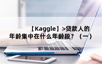 Kaggle>˵伯ʲôΣһ