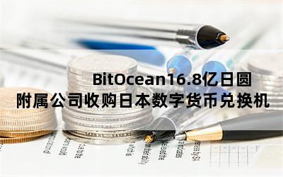 BitOcean16.8Բ˾չձֻҶһҵ