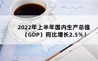 2022ϰֵGDPͬ2.5