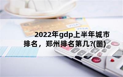 2022gdpϰ֣ڼ?(ͼ)