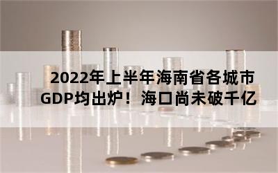 2022ϰ꺣ʡGDP¯δǧ
