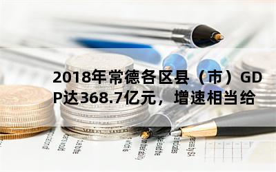 2018곣¸أУGDP368.7Ԫ൱