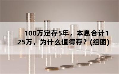 100򶨴5꣬Ϣϼ125Ϊʲôֵô棿(ͼ)