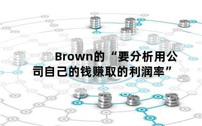 BrownġҪù˾ԼǮ׬ȡʡ