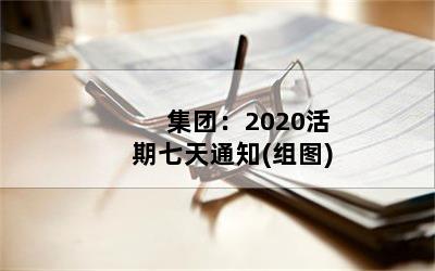 ţ2020֪ͨ(ͼ)