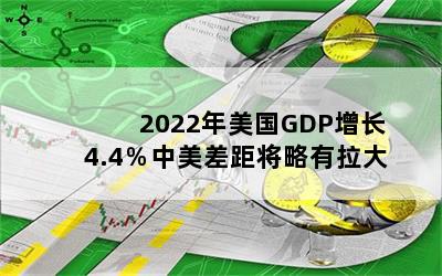 2022GDP4.4ཫ