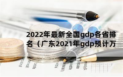 2022ȫgdpʡ㶫2021gdpԤڣ