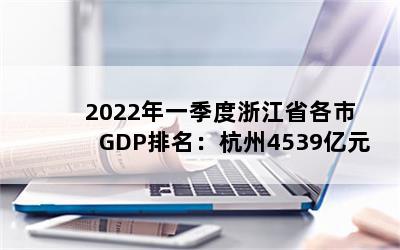 2022һ㽭ʡGDP4539Ԫ