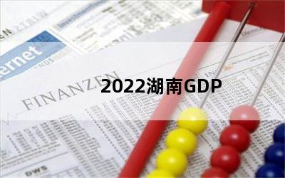 2022GDP