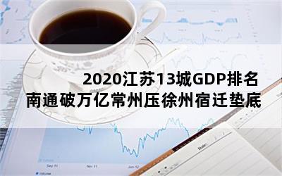 202013GDPͨڳѹǨ