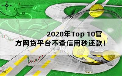 2020Top 10ٷƽ̨뻹