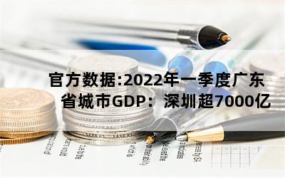 ٷ:2022һȹ㶫ʡGDPڳ7000 5ٳȫ