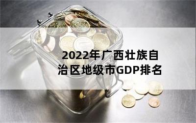 2022׳ؼGDP