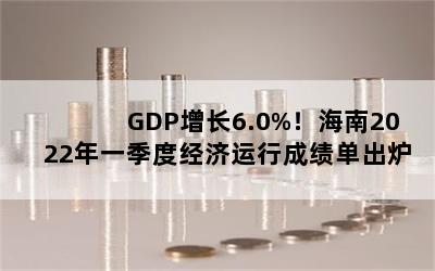 GDP6.0%2022һȾгɼ¯