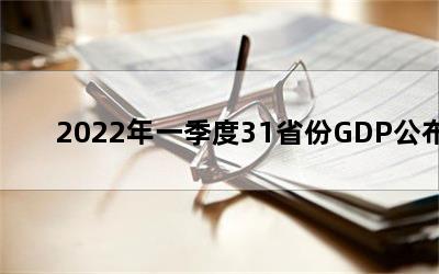 2022һ31ʡGDP