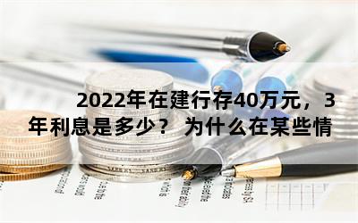 2022ڽд40Ԫ3ϢǶ٣ ΪʲôĳЩΪ 3.55%